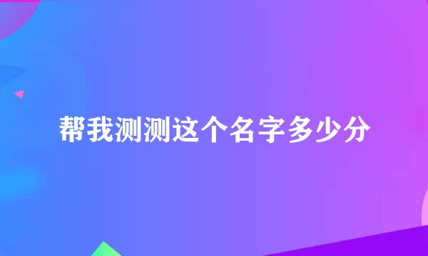 帮我测测这个名字多少分