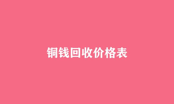 铜钱回收价格表