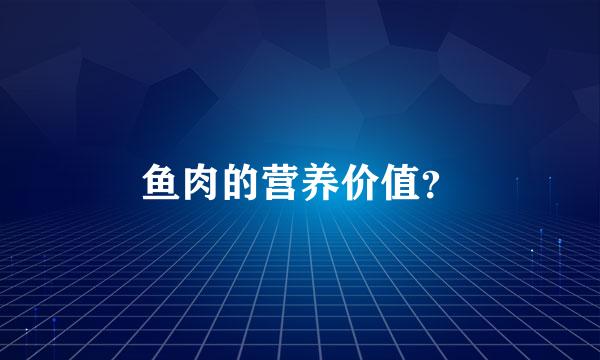 鱼肉的营养价值？