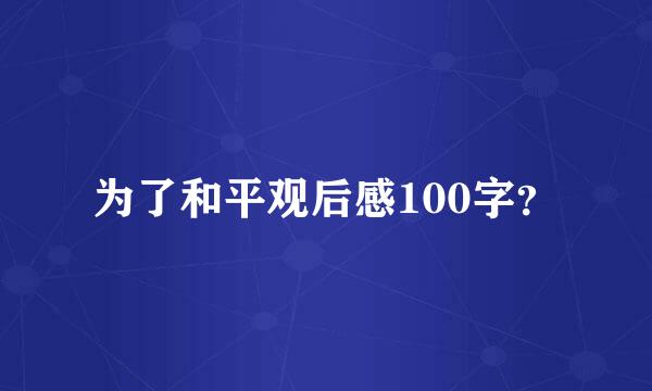 为了和平观后感100字？