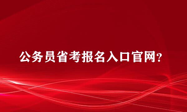 公务员省考报名入口官网？