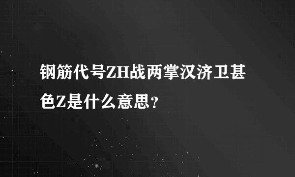 钢筋代号ZH战两掌汉济卫甚色Z是什么意思？