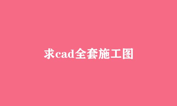 求cad全套施工图