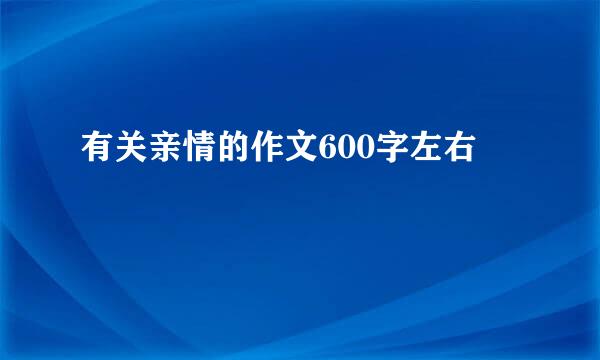 有关亲情的作文600字左右