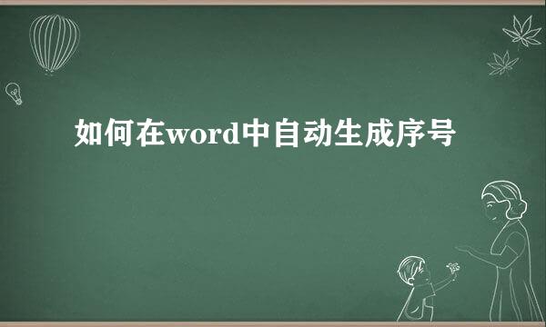 如何在word中自动生成序号