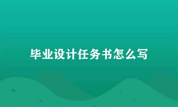 毕业设计任务书怎么写