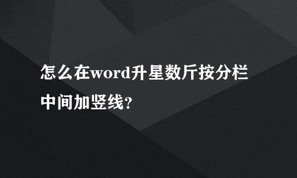 怎么在word升星数斤按分栏中间加竖线？