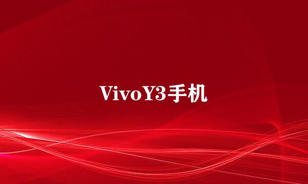 VivoY3手机