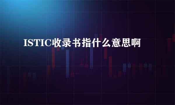 ISTIC收录书指什么意思啊