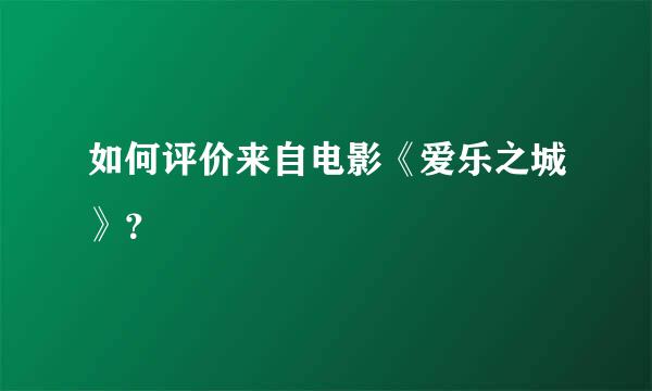 如何评价来自电影《爱乐之城》？