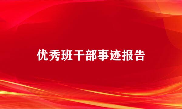 优秀班干部事迹报告