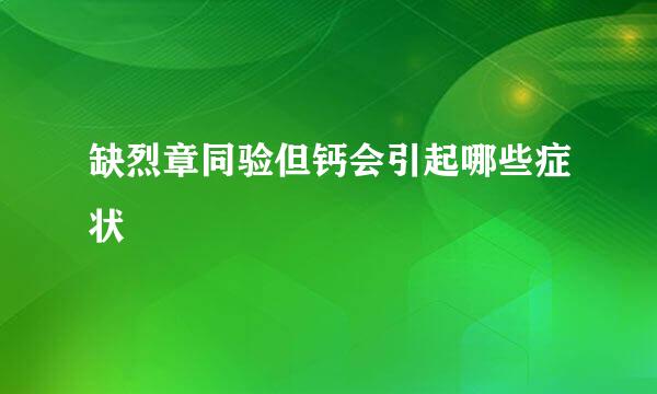 缺烈章同验但钙会引起哪些症状