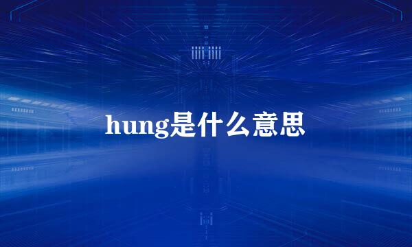 hung是什么意思