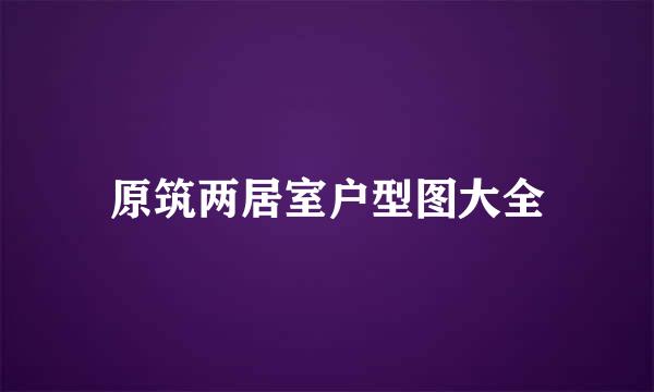 原筑两居室户型图大全