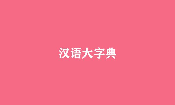 汉语大字典