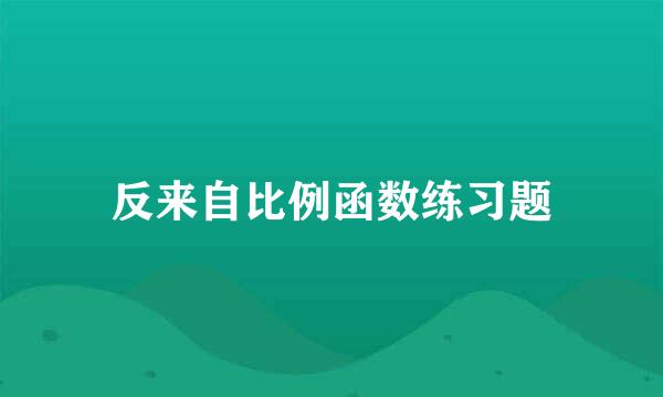 反来自比例函数练习题