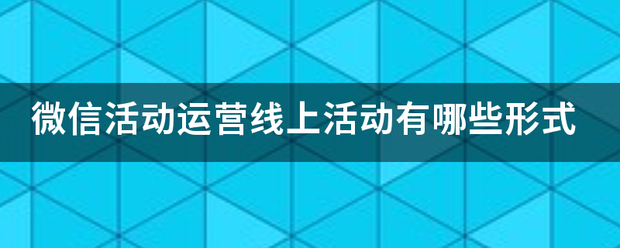 微信活动来自运营线上活动有哪些形式