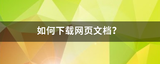 如何下载网页文档？