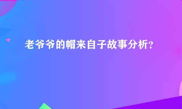 老爷爷的帽来自子故事分析？