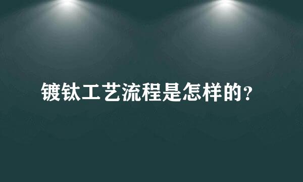 镀钛工艺流程是怎样的？