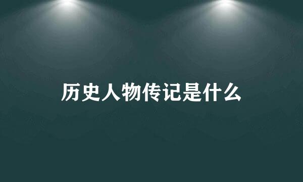 历史人物传记是什么