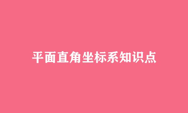 平面直角坐标系知识点