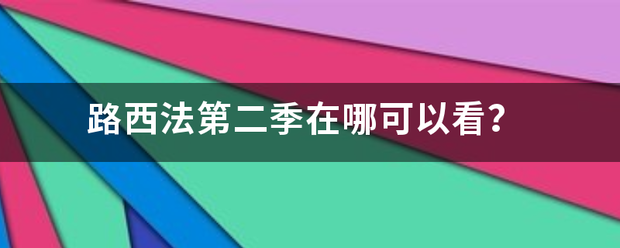 路西法第二季在哪可以看？