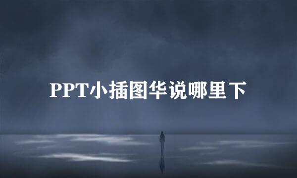 PPT小插图华说哪里下