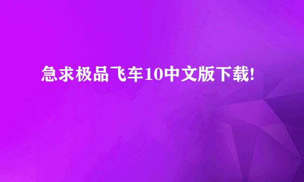 急求极品飞车10中文版下载!