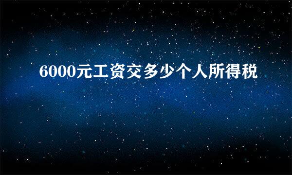 6000元工资交多少个人所得税