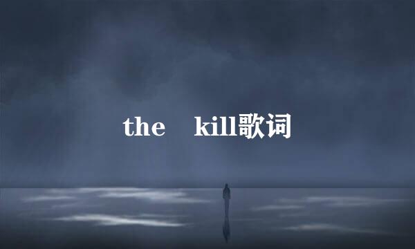 the kill歌词