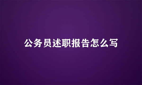 公务员述职报告怎么写