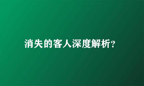 消失的客人深度解析？