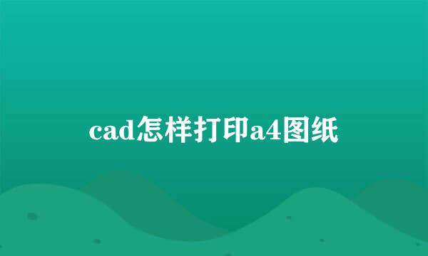 cad怎样打印a4图纸