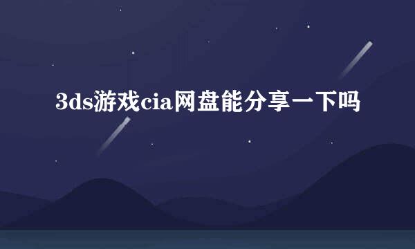 3ds游戏cia网盘能分享一下吗