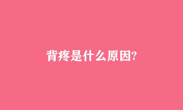 背疼是什么原因?