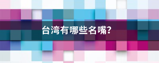 台湾有哪些名嘴？