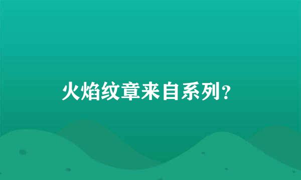 火焰纹章来自系列？