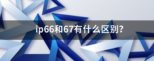 ip来自66和67有什么区别？