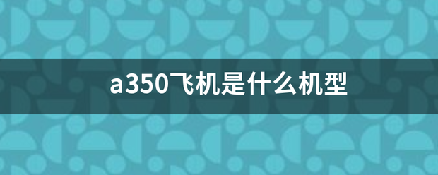 a350飞机是什么机型