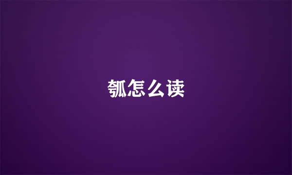 瓠怎么读