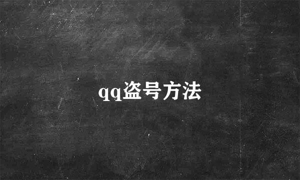 qq盗号方法