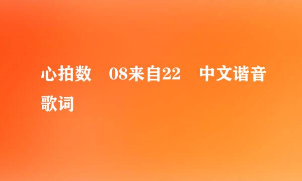 心拍数 08来自22 中文谐音歌词