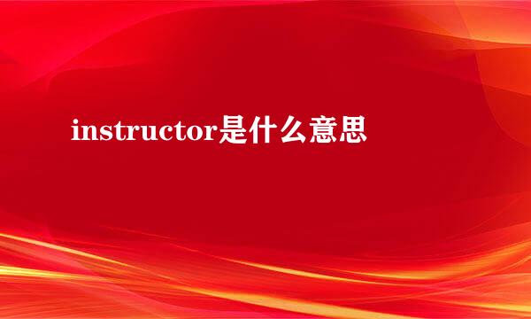 instructor是什么意思