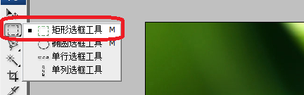 photoshop怎么用矩形选框工具