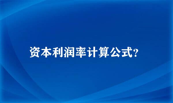 资本利润率计算公式？