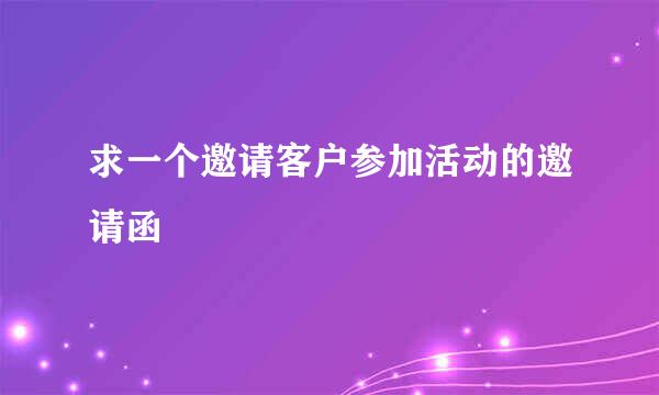 求一个邀请客户参加活动的邀请函