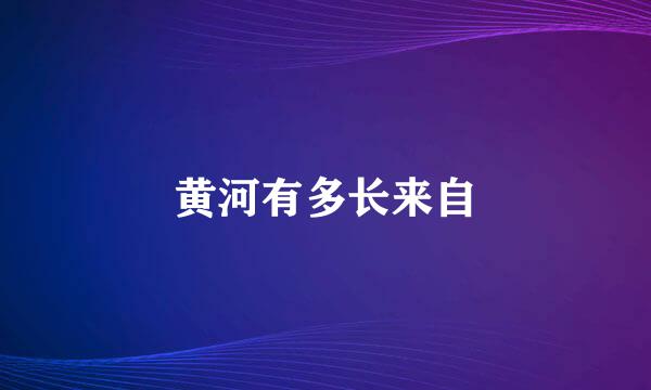 黄河有多长来自