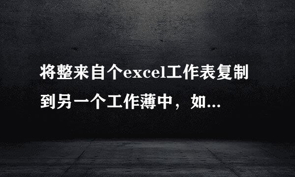 将整来自个excel工作表复制到另一个工作薄中，如何保证格式也不变