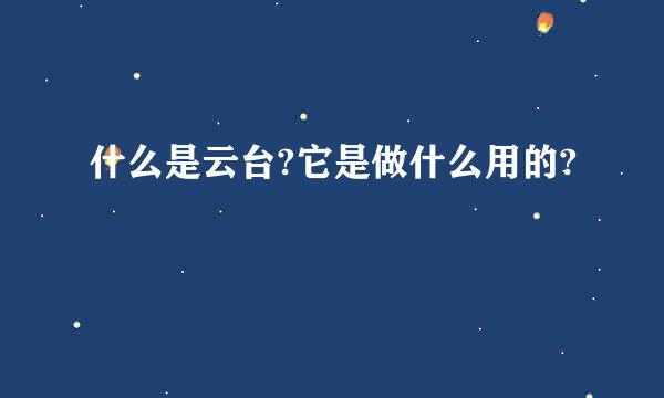 什么是云台?它是做什么用的?